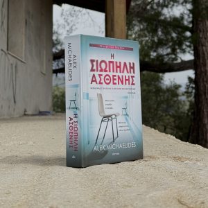 Η Σιωπηλή ασθενής.